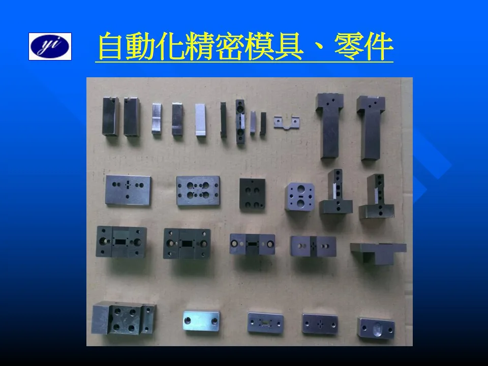 高精度機構組裝